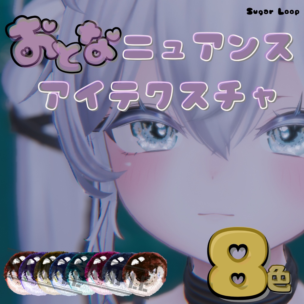 【無料】しなの、ラムネ対応追加！きらきら光る！おとなニュアンスアイテクスチャ【複数アバター対応】