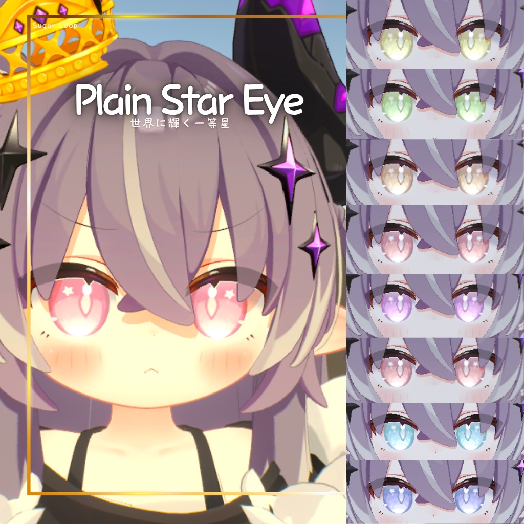 メルヴィちゃん専用アイテクスチャPlain Star Eye