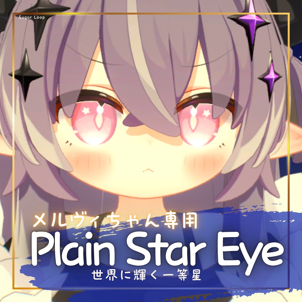 メルヴィちゃん専用アイテクスチャPlain Star Eye