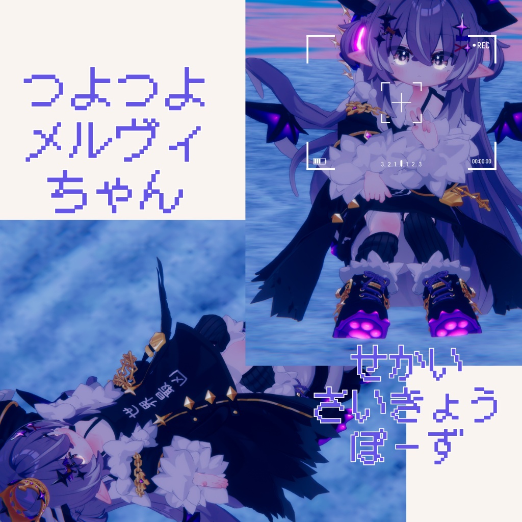 【MA対応】つよつよメルヴィちゃんぽーずとおかお【無料あり】【おまけつき】