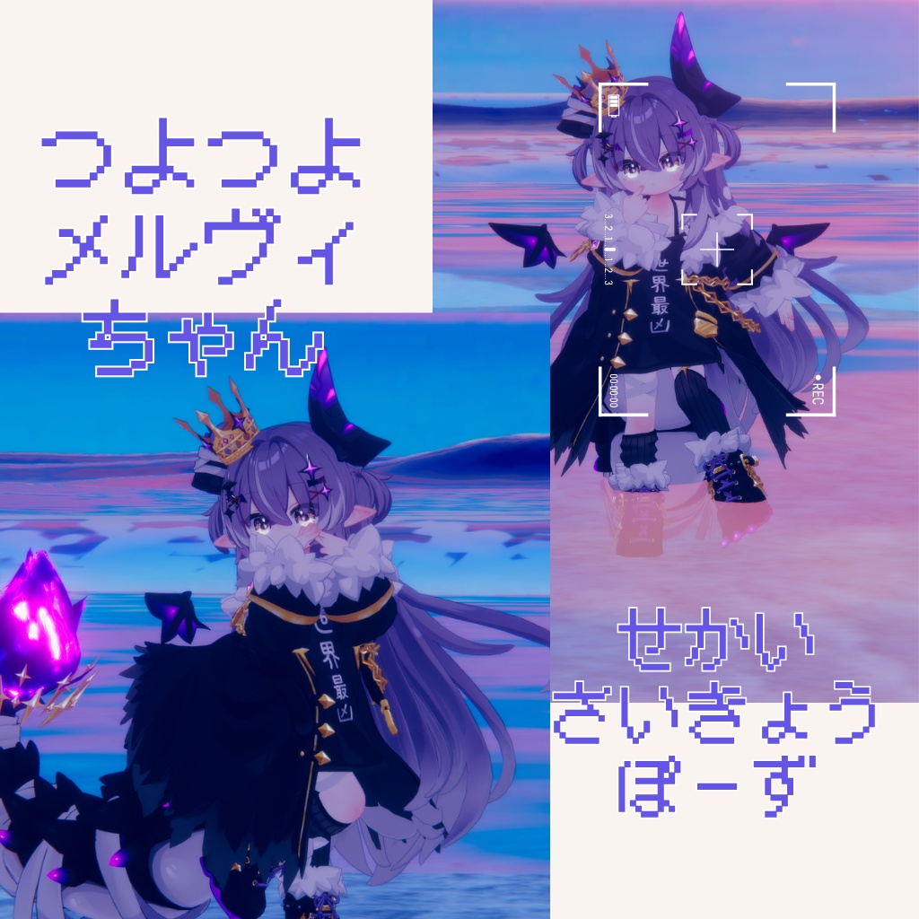 【MA対応】つよつよメルヴィちゃんぽーずとおかお【無料あり】【おまけつき】