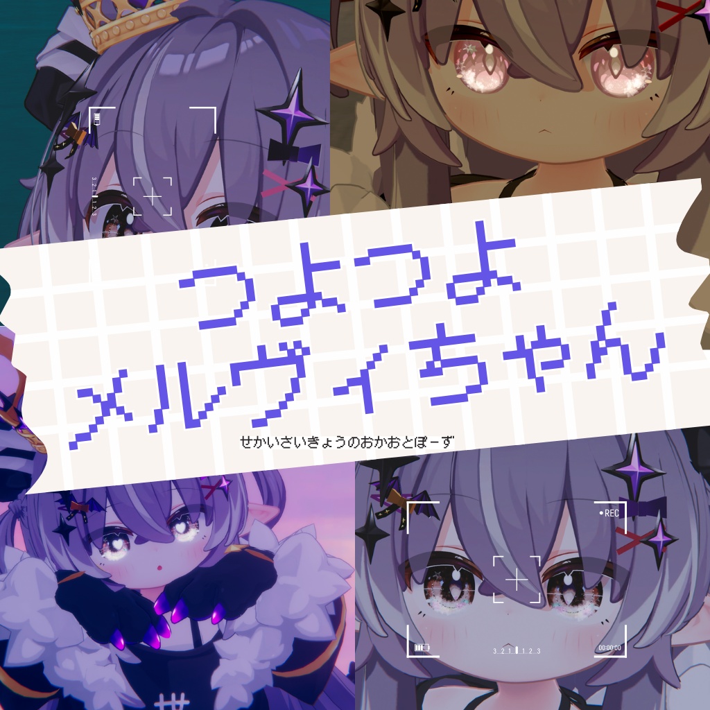 【MA対応】つよつよメルヴィちゃんぽーずとおかお【無料あり】【おまけつき】