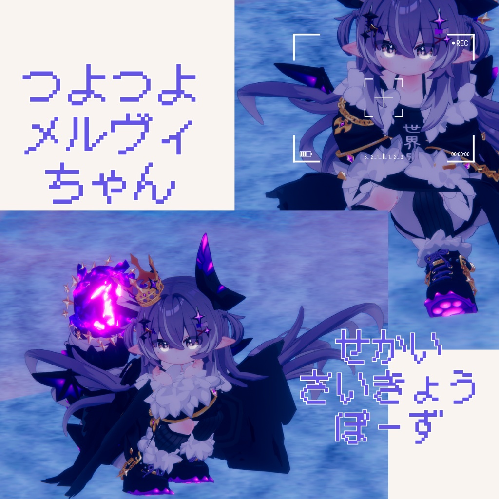 【MA対応】つよつよメルヴィちゃんぽーずとおかお【無料あり】【おまけつき】