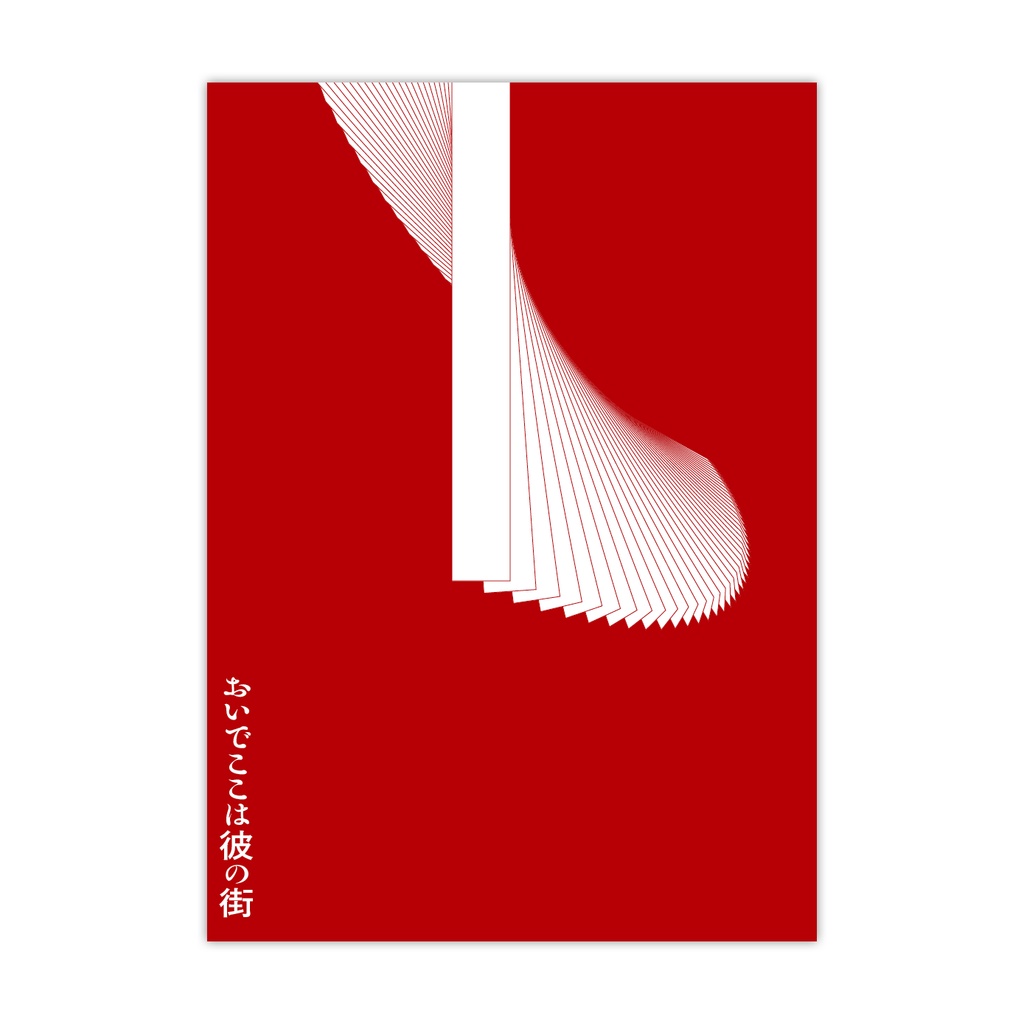 おいでここは彼の街