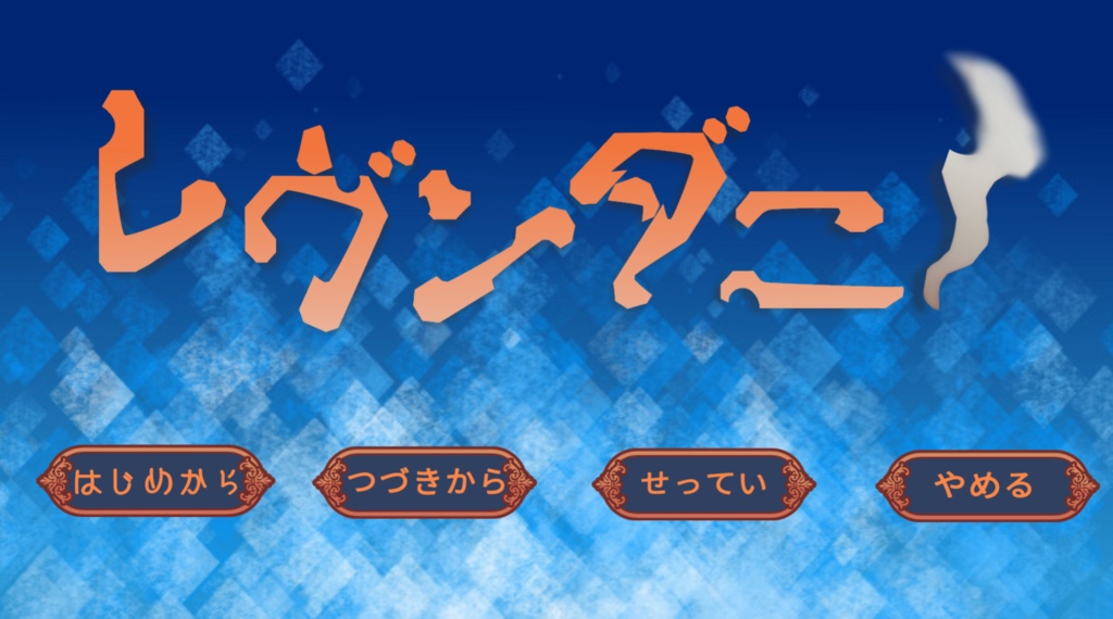 レヴンダニー無料版はなび編