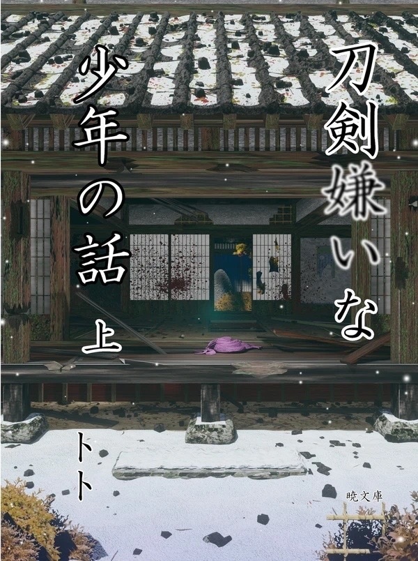 【訳あり】刀剣嫌いな少年の話 上巻