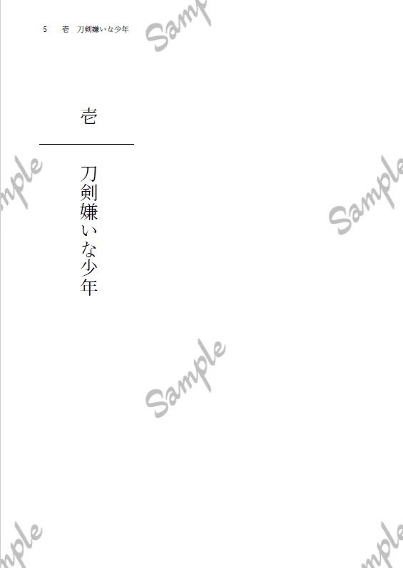 【訳あり】刀剣嫌いな少年の話 上巻