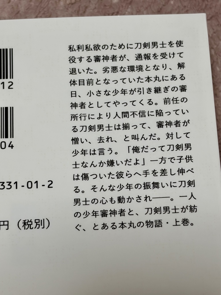 【訳あり】刀剣嫌いな少年の話 上巻