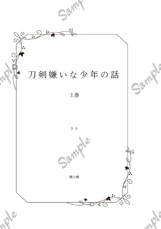 【訳あり】刀剣嫌いな少年の話 上巻
