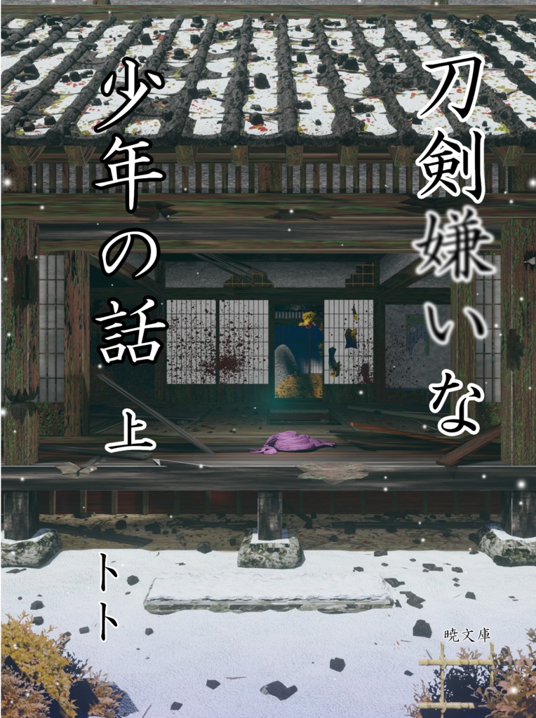 刀剣嫌いな少年の話　上巻