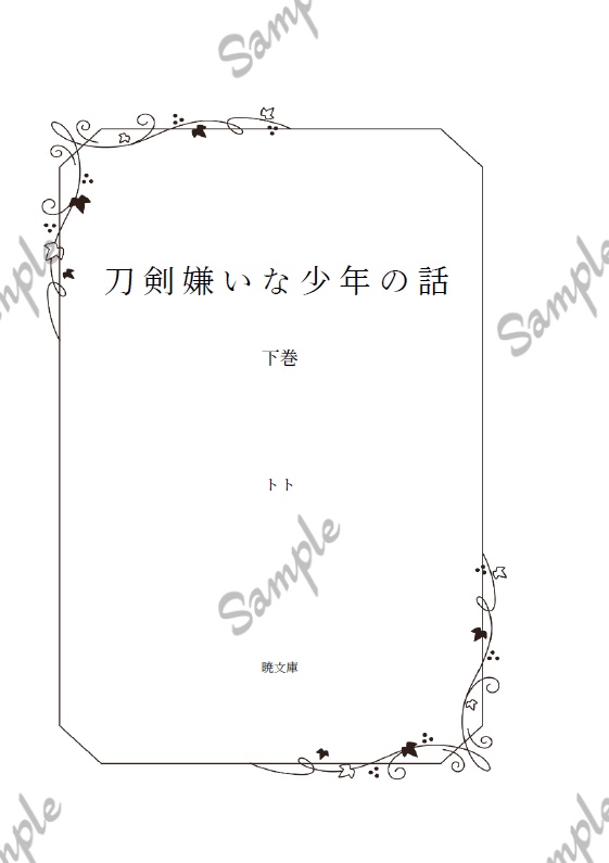 刀剣嫌いな少年の話 下巻
