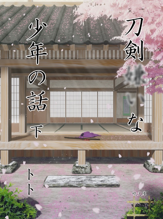 刀剣嫌いな少年の話　下巻