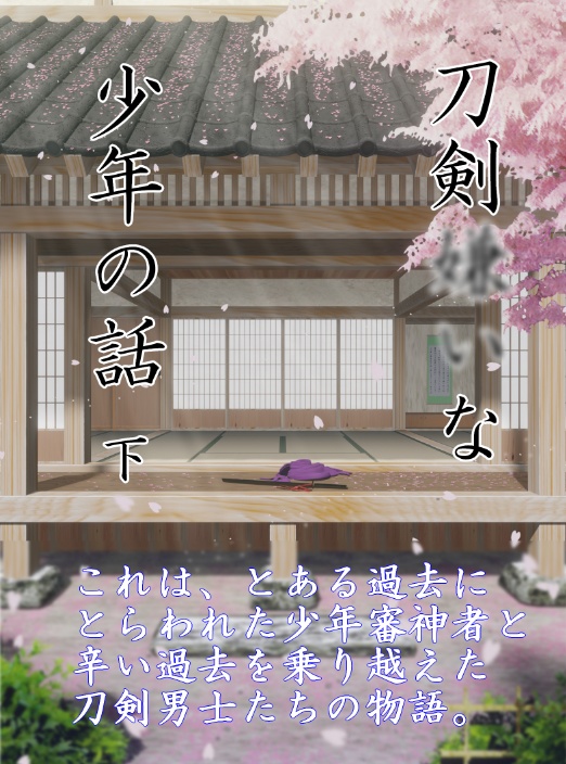 刀剣嫌いな少年の話 下巻