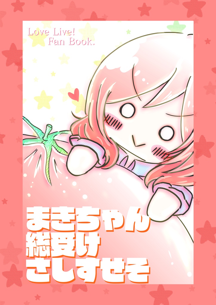 まきちゃん総受けさしすせそ