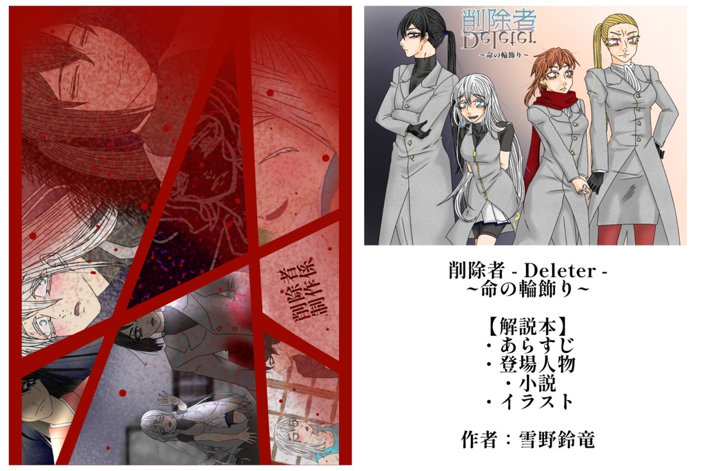 「削除者 - Deleter - Episode0 ~命の輪飾り~」【解説本＋ランダムプリント4枚】