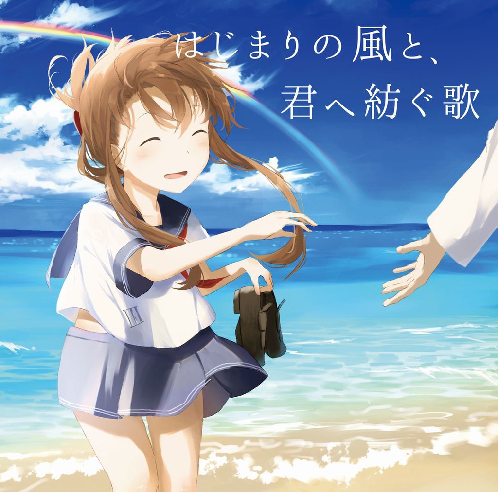 はじまりの風と、君へ紡ぐ歌