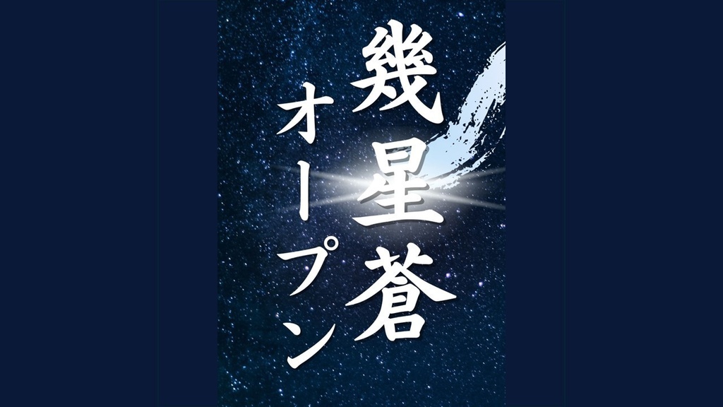 幾星蒼オープン 公式記録集