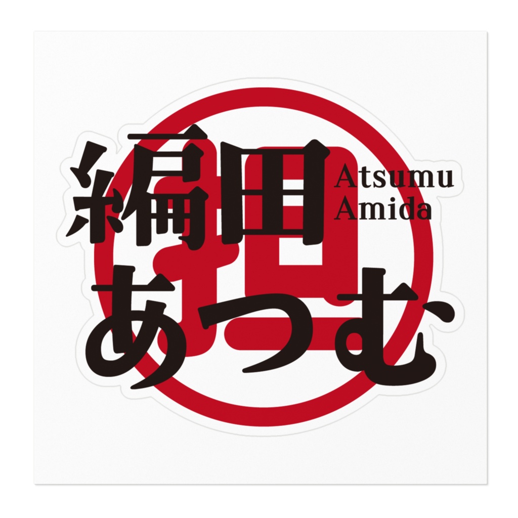編田あつむロゴステッカー