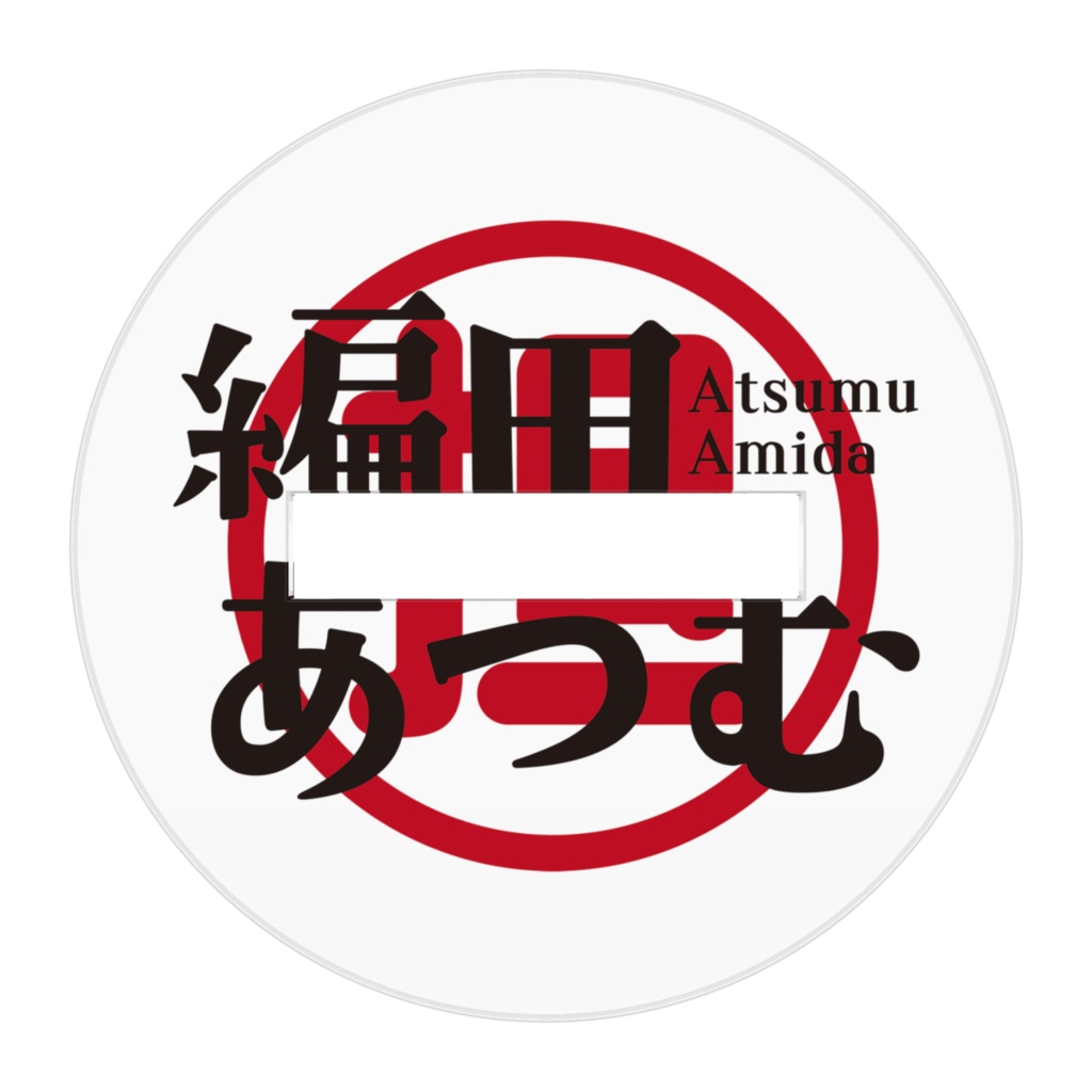 編田あつむ 私得!アクリルフィギュア