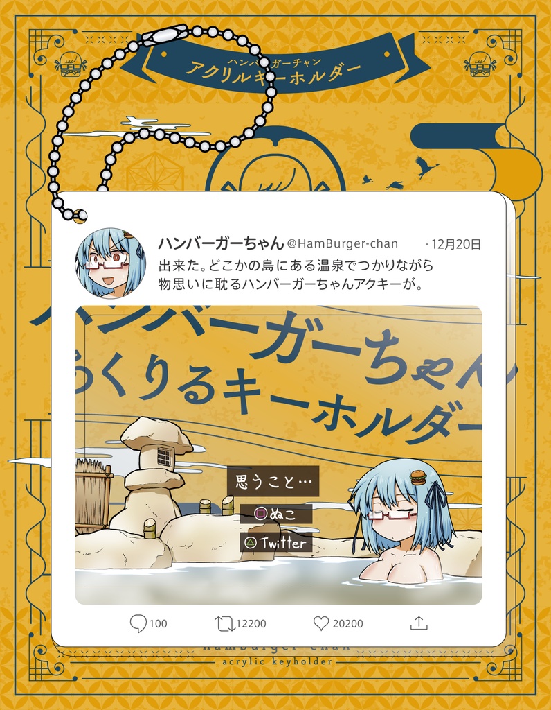 誉れを求めてどこでも温泉に入るハンバーガーちゃんアクリルキーホルダー