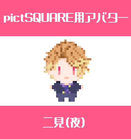 【pictSQUARE用アバター】二新