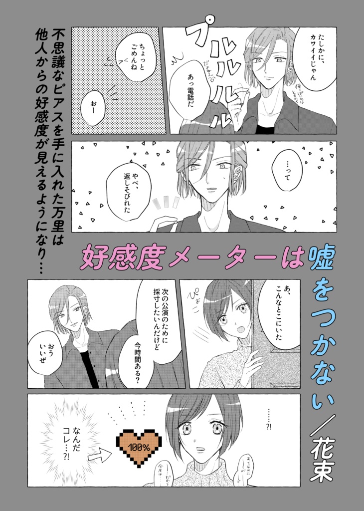 好感度メーターは嘘をつかない