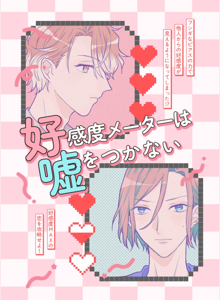 好感度メーターは嘘をつかない