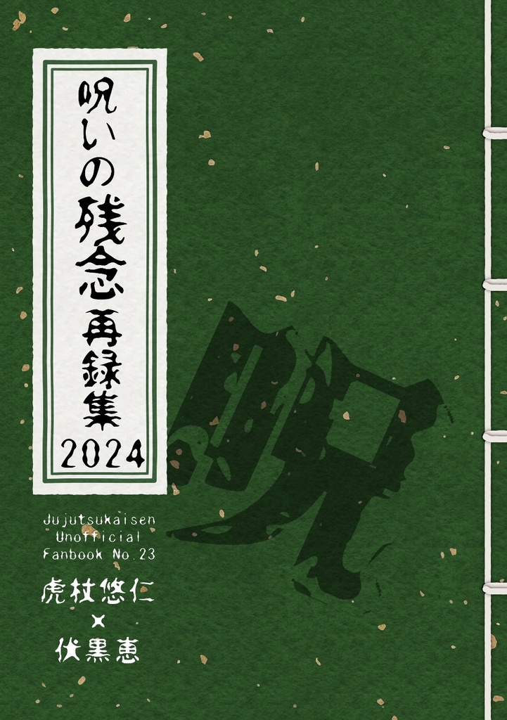 呪いの残念再録集2024