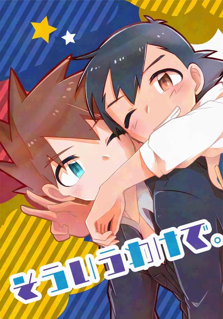 そういうわけで。