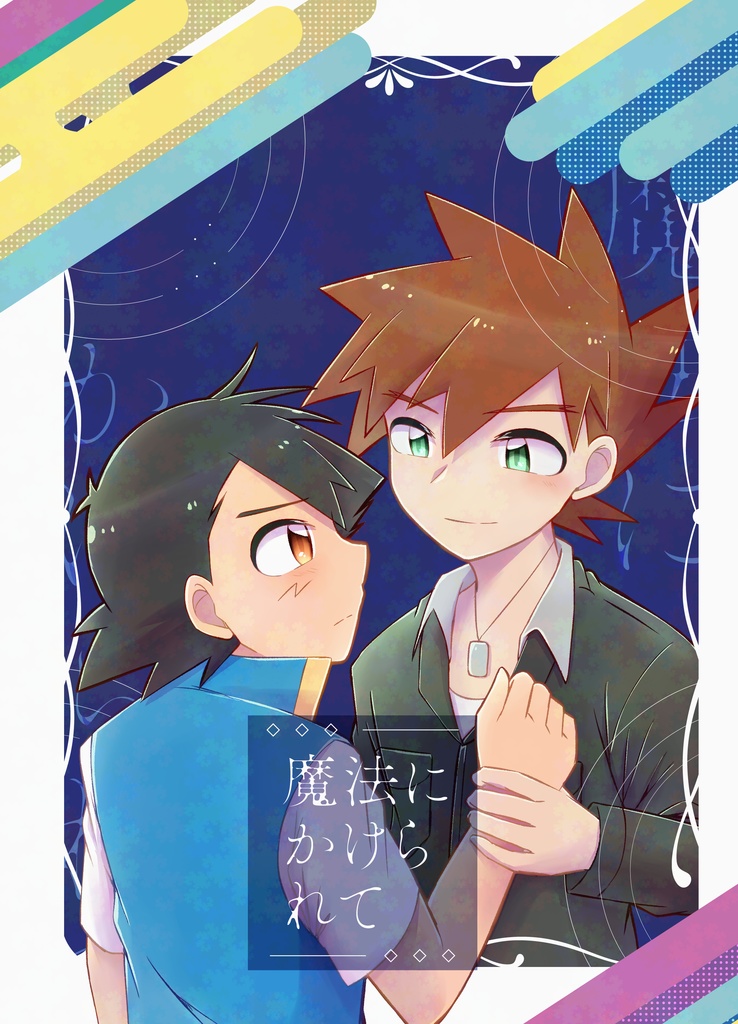 魔法にかけられて