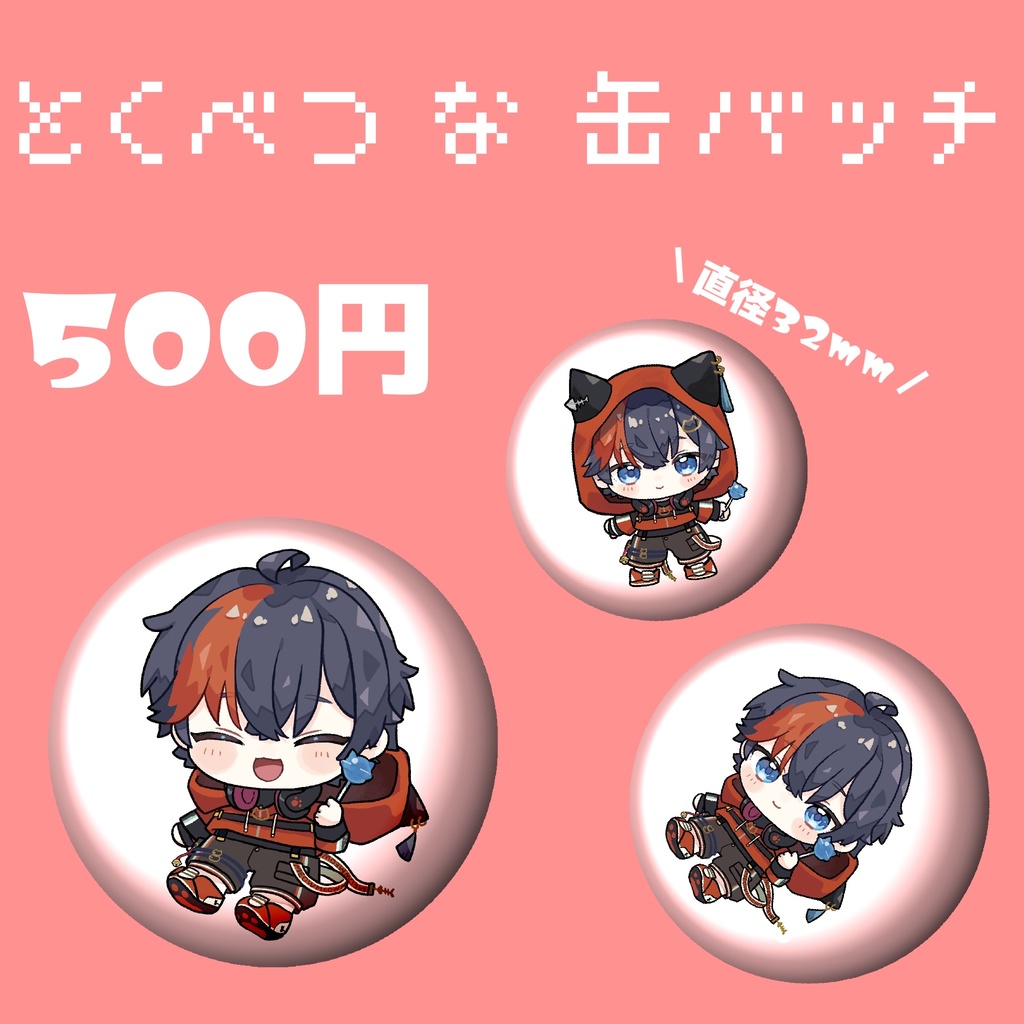 とくべつな缶バッチ