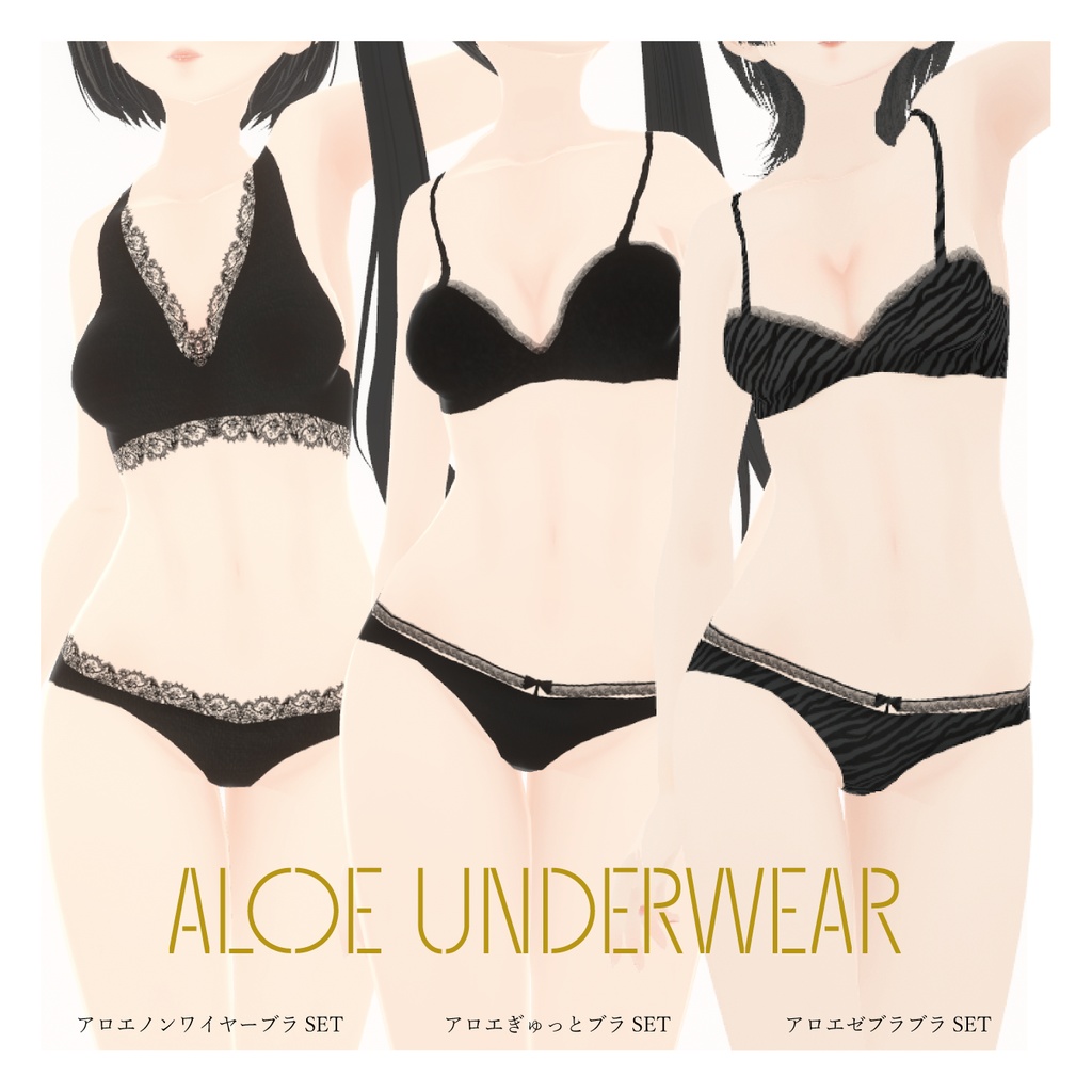 【VRoid】Aloe Underwear|下着 3set