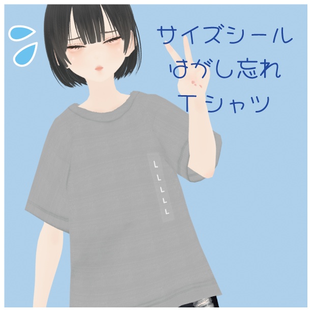 【VRoid】サイズシールはがし忘れTシャツ／好きなTシャツにつけれるサイズシール
