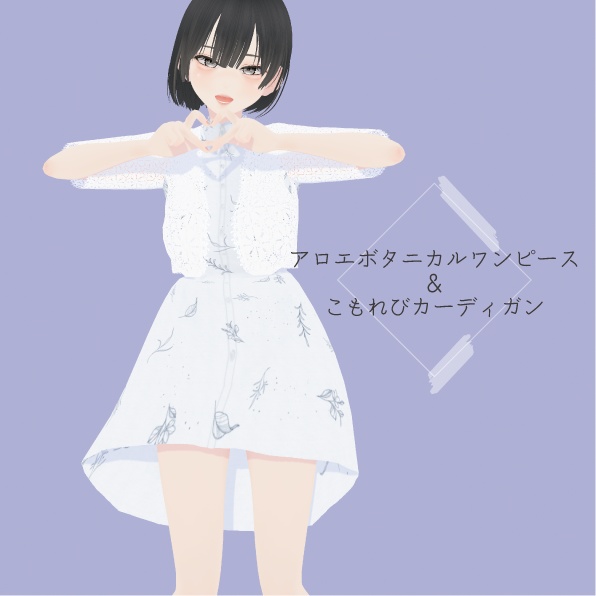 【VRoid】アロエボタニカルワンピース&こもれびカーディガン