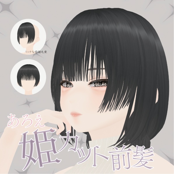 【VRoid】あろえ姫カット前髪｜Aloe hime cut bangs