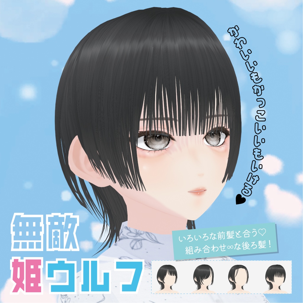 【VRoid】無敵姫ウルフ｜Invincible Hime Cut and mullet hairstyle