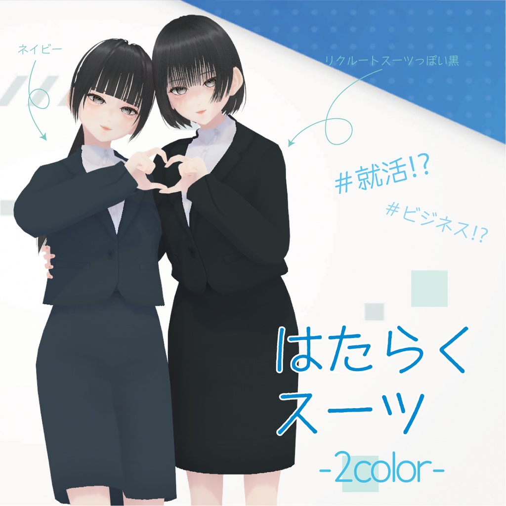 【VRoid】はたらくスーツ｜suit
