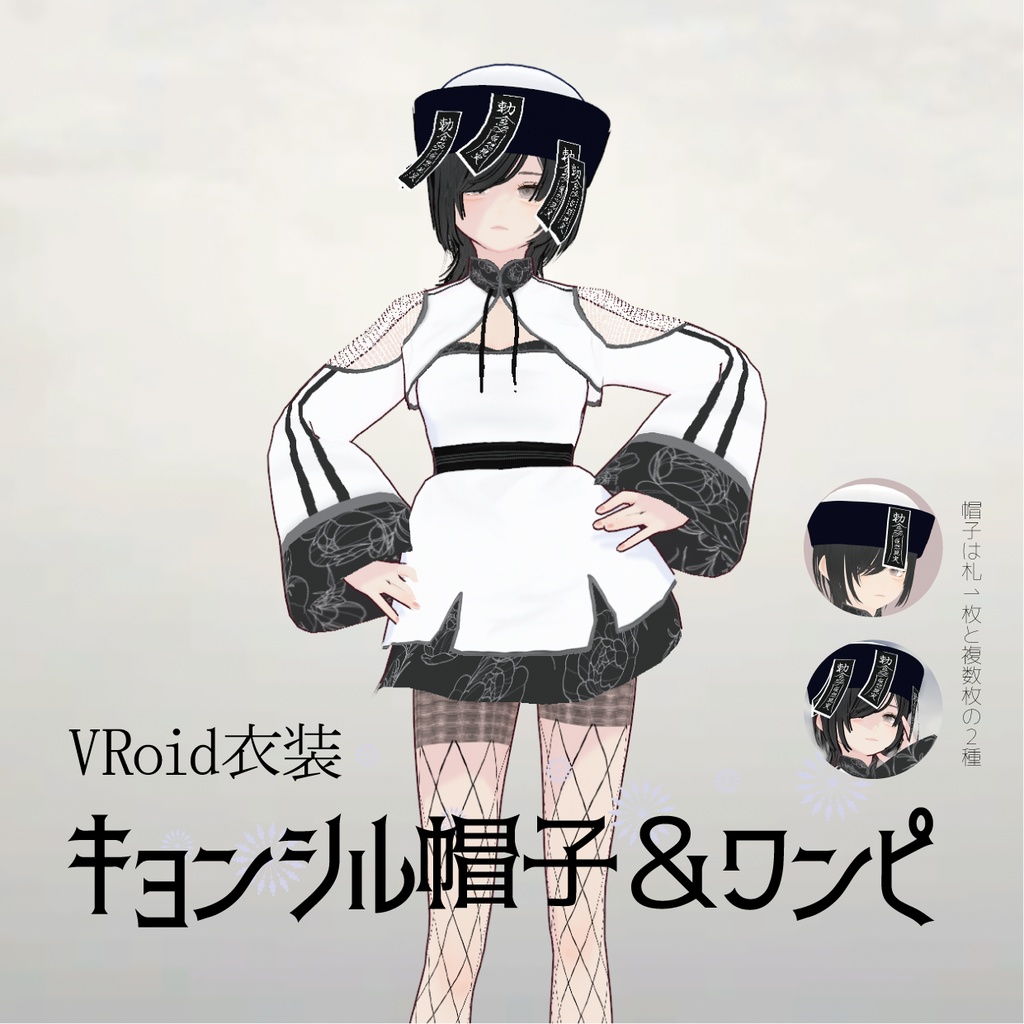 【VRoid衣装】キョンシルワンピ&帽子|Aloe Ghost Dress