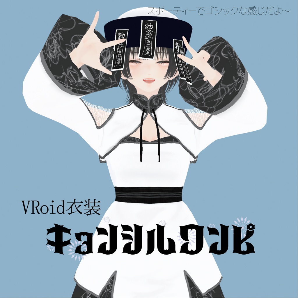 【VRoid衣装】キョンシルワンピ&帽子|Aloe Ghost Dress
