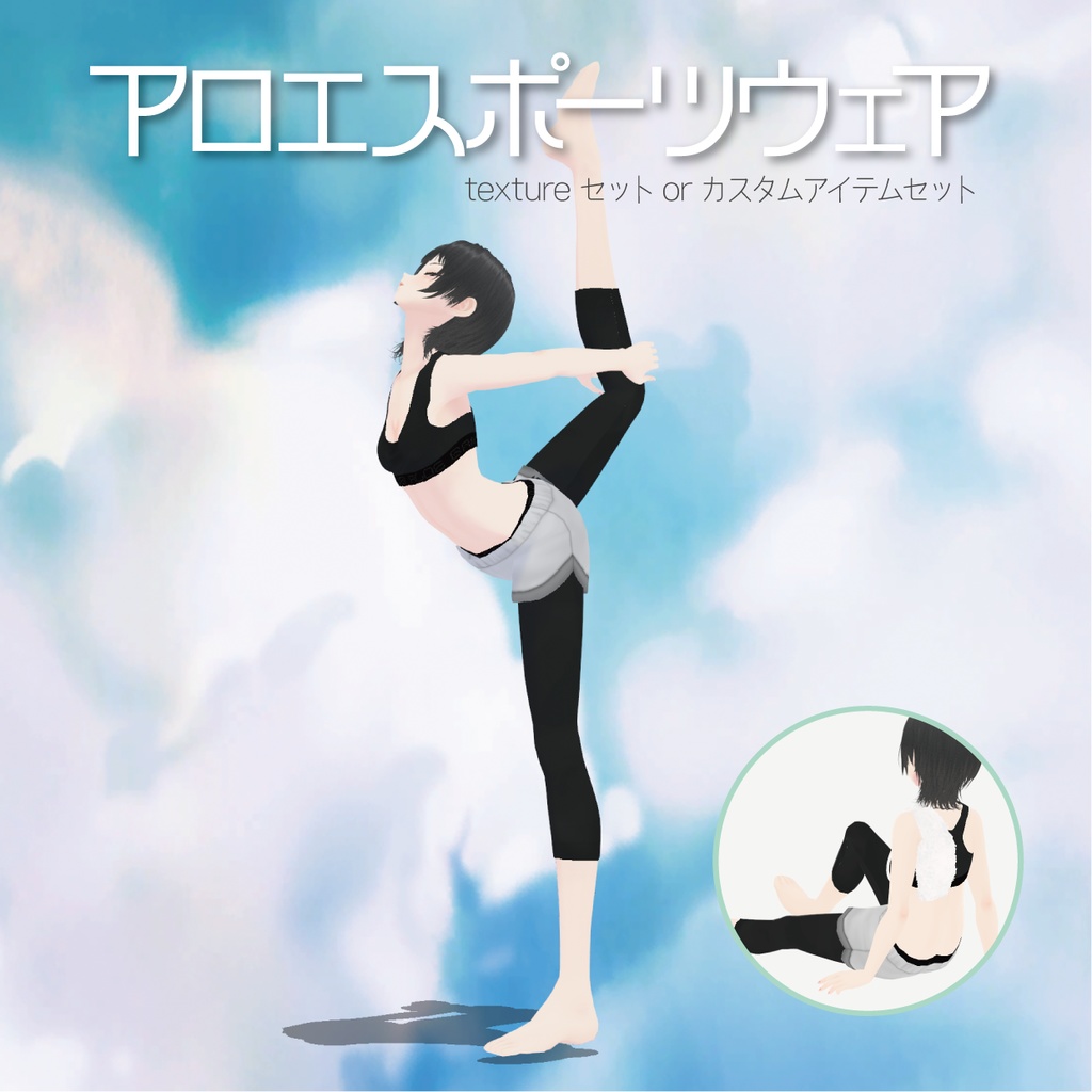 【VRoid】アロエスポーツウェア|Aloe Sportswear
