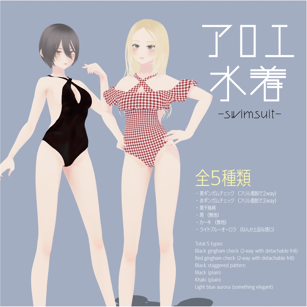 【VRoid】アロエ水着|Aloe swimsuit