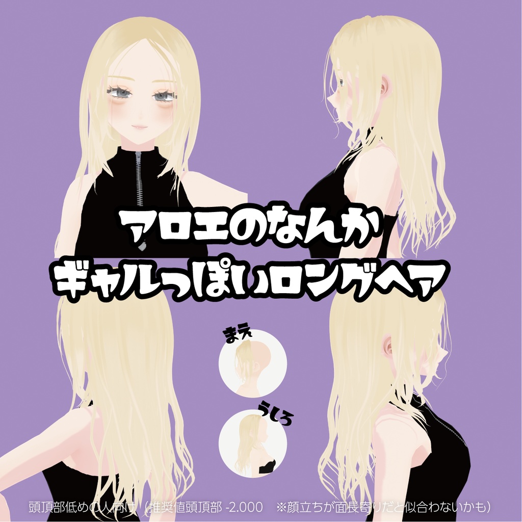 【VRoid】小顔向けギャルロングヘアー｜Long hair for gals with small faces