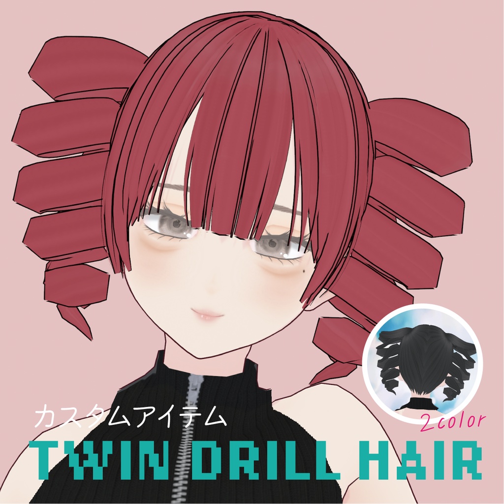 【VRoid】ドリルみたいなぐるぐるツインテール｜TWIN DRILL HAIR