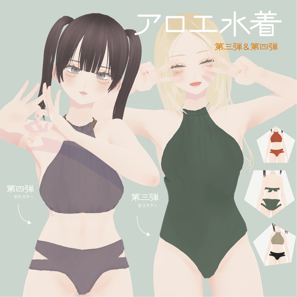 【VRoid】アロエの水着第三弾|Aloe swimwear, third series