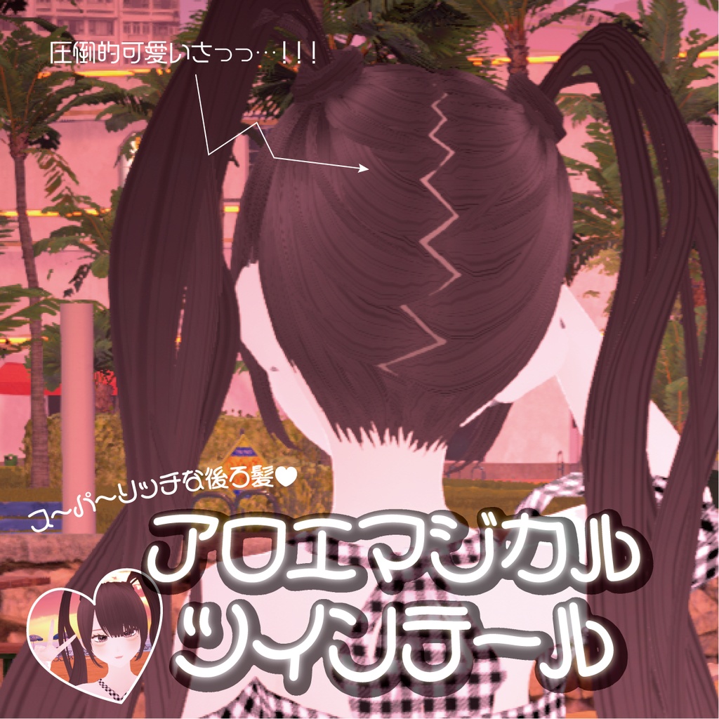 VRoid】アロエマジカルツインテール｜Aloe Magical Twin Tail Hair