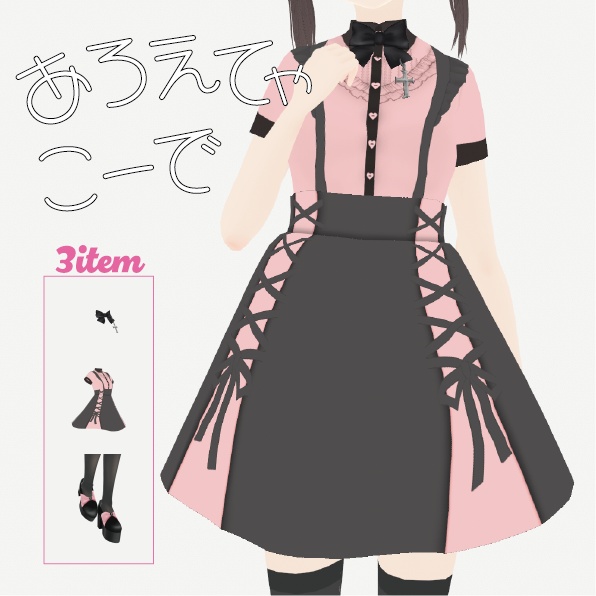 【VRoid】あろえてゃこーで|Aroe-chan Coordination