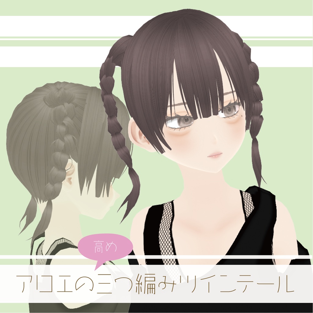 【VRoid】アロエの高め三つ編みツインテール｜Aloe's positioned high braid twin-tail hair
