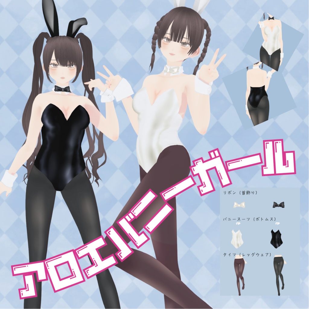 【VRoid】アロエバニーガールの服|Aloe Bunny Girl Clothing