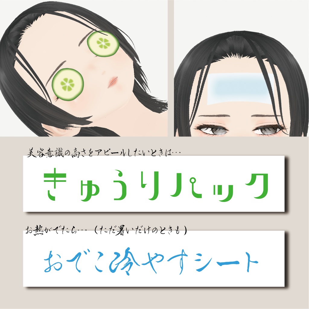 【VRoid】きゅうりパックとおでこ冷やすシート|Cucumber pack and forehead cooling sheet