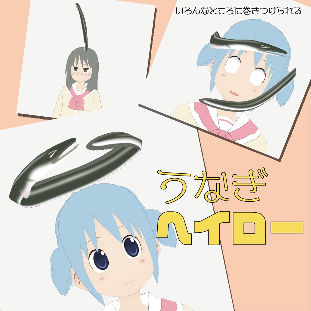 【VRoid】うなぎヘイロー